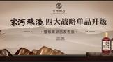 宋河糧液四大戰(zhàn)略單品升級，秘藏新品榮耀發(fā)布！