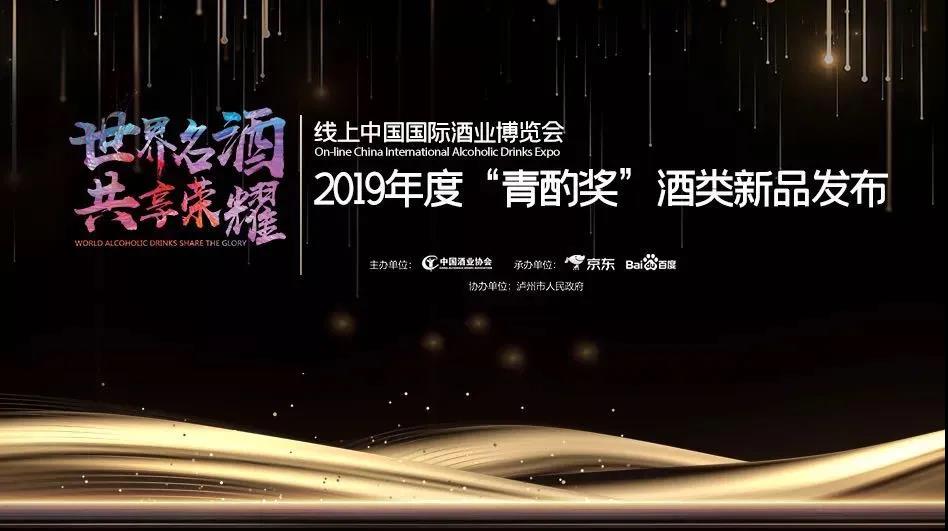 長城旗下兩大重量級(jí)產(chǎn)品獲得2019年度“青酌獎(jiǎng)”酒類新品獎(jiǎng)