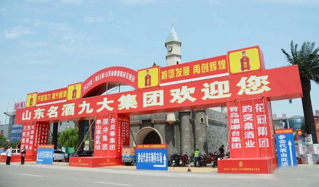 疫后酒業(yè)首場線下展會怎么展？透視山東市場新變化