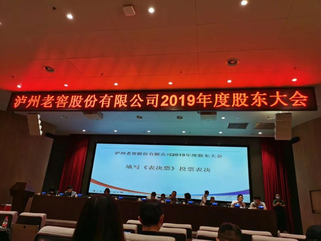 瀘州老窖年度股東大會(huì)說了啥？