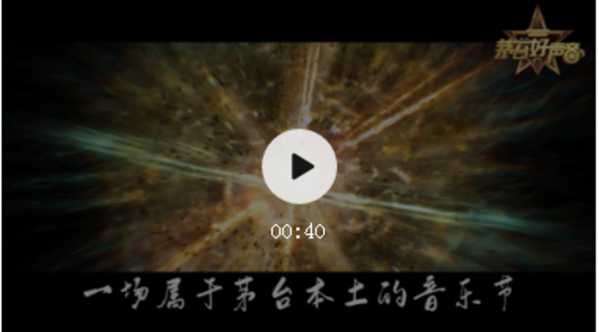 茅臺王子酒·第二季《茅臺好聲音》#海選報名正式啟動!