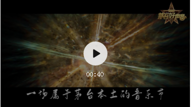 茅臺王子酒·第二季《茅臺好聲音》#海選報名正式啟動！