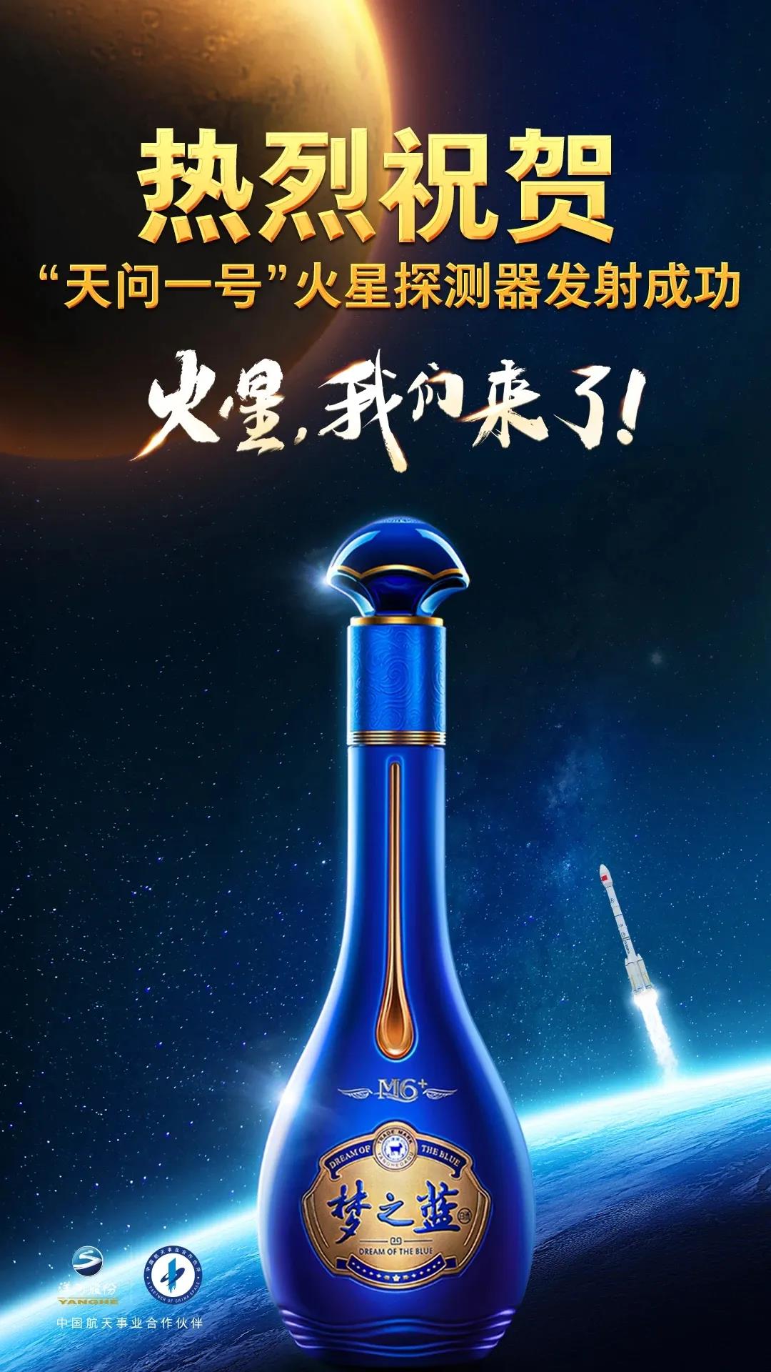 天問探火！洋河逐夢(mèng)！開啟更好的時(shí)代