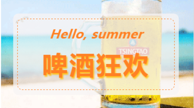 青島啤酒攜N重驚喜乘風(fēng)破浪而來，“亮相”第30屆青島國際啤酒節(jié)