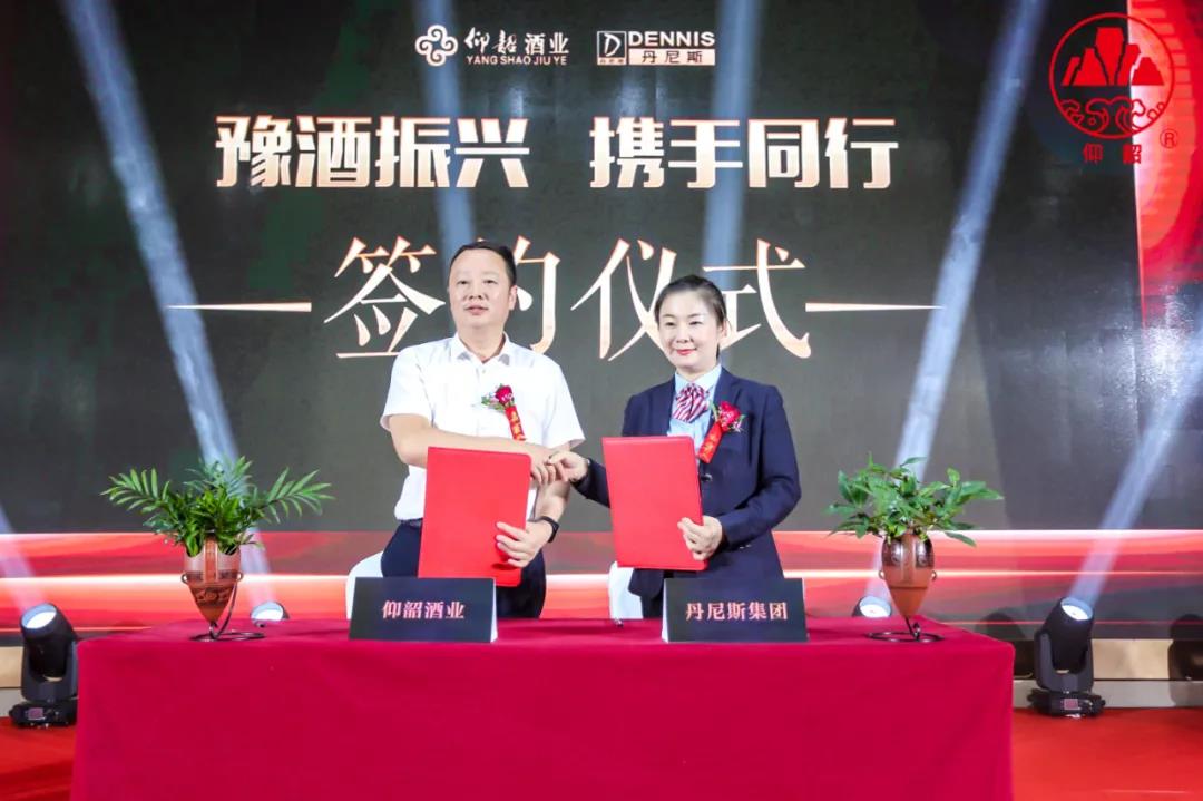 仰韶酒業(yè)與丹尼斯“牽手”，實現(xiàn)戰(zhàn)略上的深度聯(lián)合
