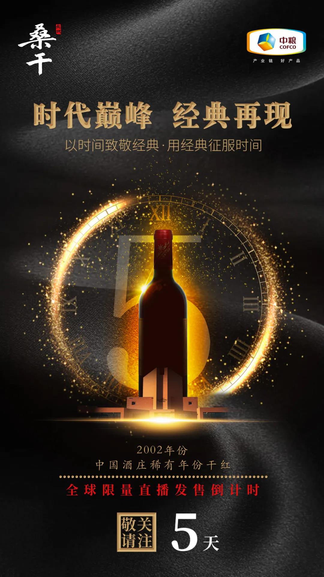 長(zhǎng)城酒莊酒創(chuàng)新模式暨桑干酒莊2002產(chǎn)品限量發(fā)售會(huì)，即將震撼上線