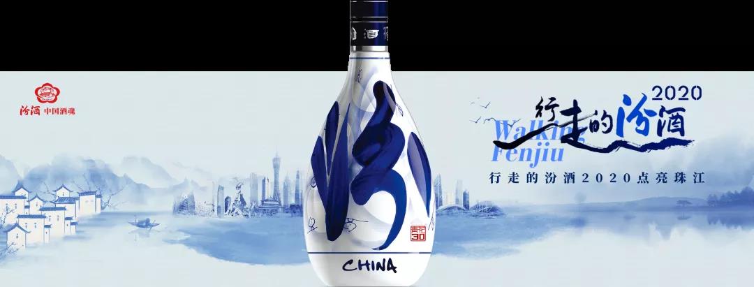 坐標(biāo)廣州，“行走的汾酒”2020全新升級(jí)，9月1日見！