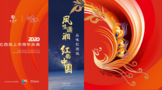 紅西鳳上市周年慶典隆重舉行