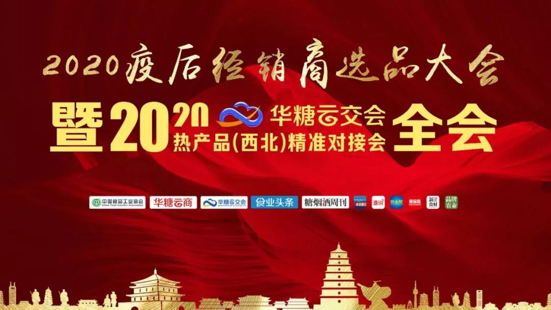 酒類行業(yè)變局與新局，疫后西北首場(chǎng)對(duì)接會(huì)上說(shuō)了什么？