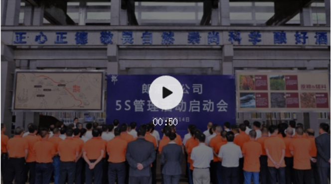 郎酒廠啟動(dòng)5S管理，推進(jìn)三品戰(zhàn)略落地