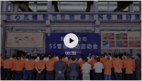 郎酒廠啟動5S管理，推進三品戰(zhàn)略落地