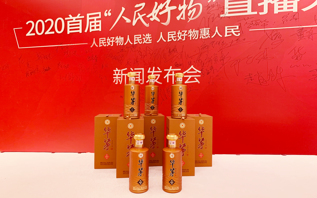 華茅×人民好物，助力新時(shí)代品牌高質(zhì)量發(fā)展