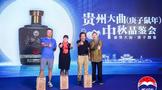 茅臺貴州大曲庚子鼠年中秋品鑒會(huì)在京舉行