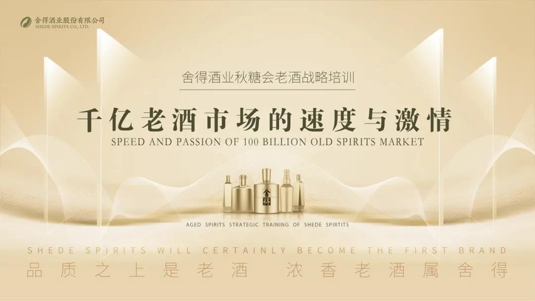 老酒熱加速升溫，舍得老酒培訓(xùn)成秋糖會(huì)焦點(diǎn)