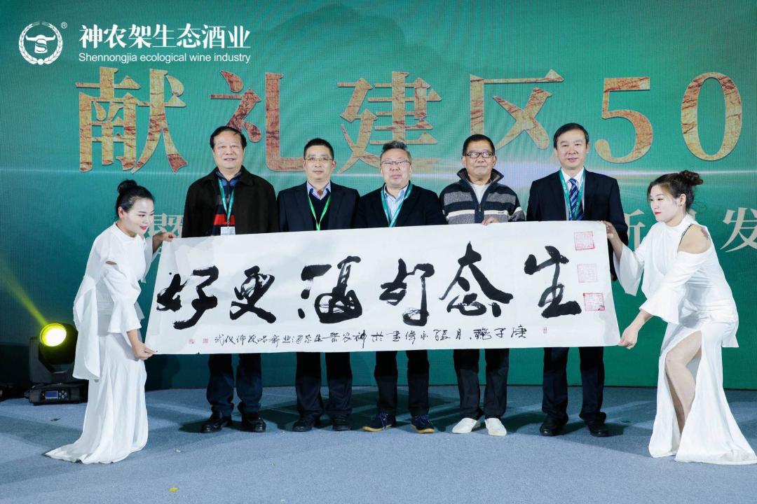 神農架生態(tài)酒業(yè)重磅發(fā)布三款新品、堅持打好生態(tài)牌
