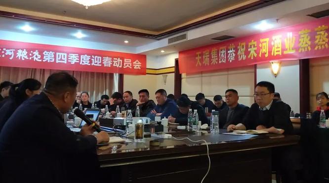 宋河糧液召開迎春動(dòng)員會(huì)，亮劍新征程