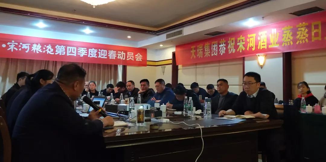 宋河糧液召開迎春動(dòng)員會(huì)，亮劍新征程
