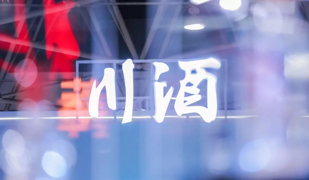 川酒再迎高光時(shí)刻！