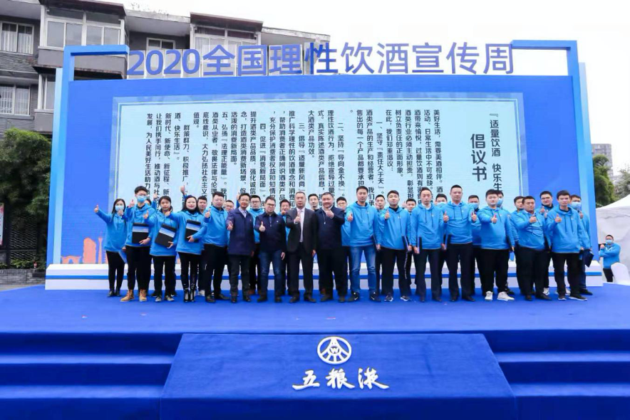 五糧液協(xié)辦2020“全國理性飲酒宣傳周” 四川分會(huì)場(chǎng)活動(dòng)
