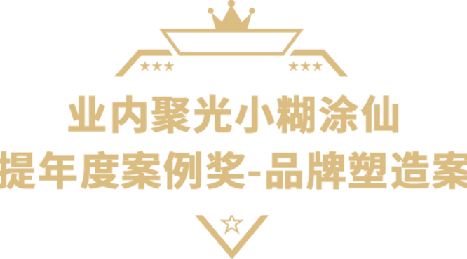 小糊涂仙獲獎絕非偶然，實力鑄就榮耀！