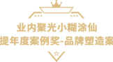 小糊涂仙獲獎(jiǎng)絕非偶然，實(shí)力鑄就榮耀！