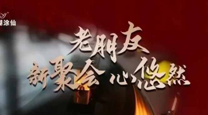 小糊涂仙酒業(yè)“老朋友 新聚會(huì) 心悠然”客戶尊享會(huì)韶關(guān)站、梅州站