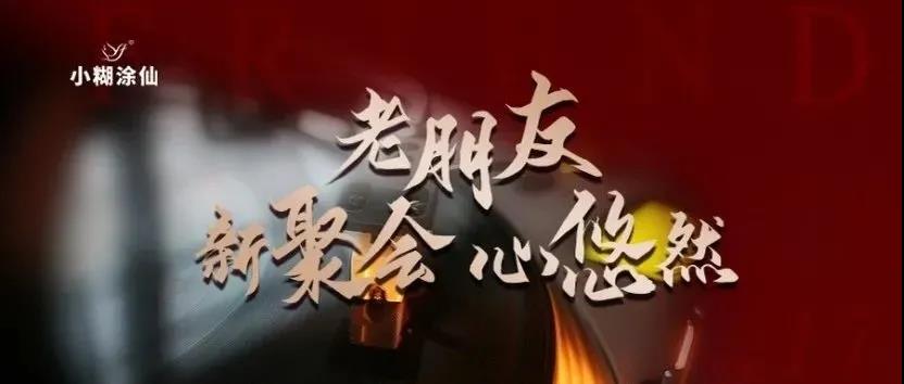 小糊涂仙酒業(yè)“老朋友 新聚會(huì) 心悠然”客戶尊享會(huì)韶關(guān)站、梅州站