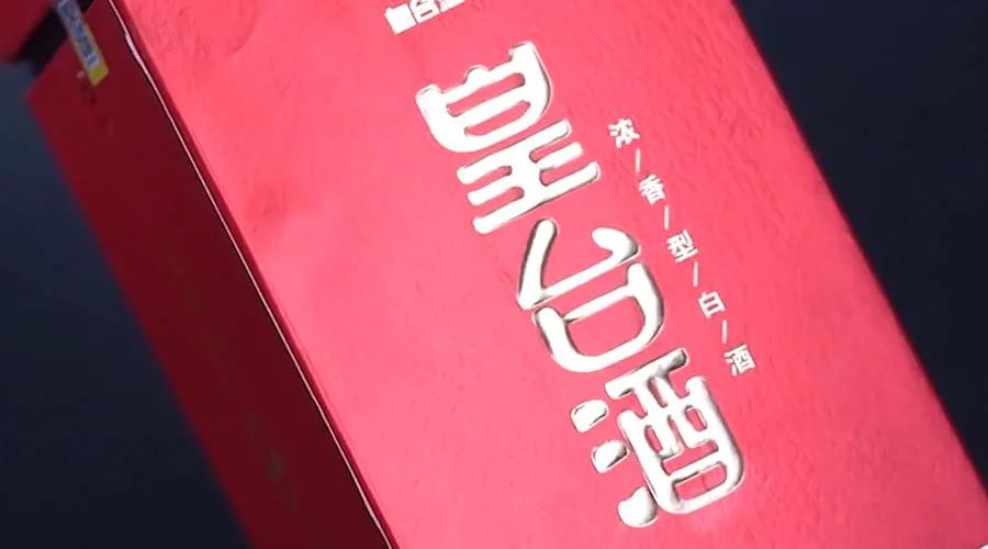白酒牛市下皇臺能否“起死回生”？