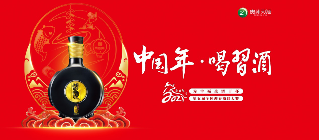 “中國年·喝習酒”再掀風潮！，看習酒獨特的IP塑造之法