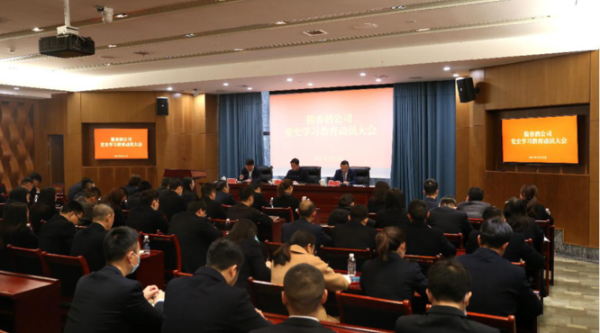 茅臺醬香酒公司黨委召開黨史學習教育動員大會