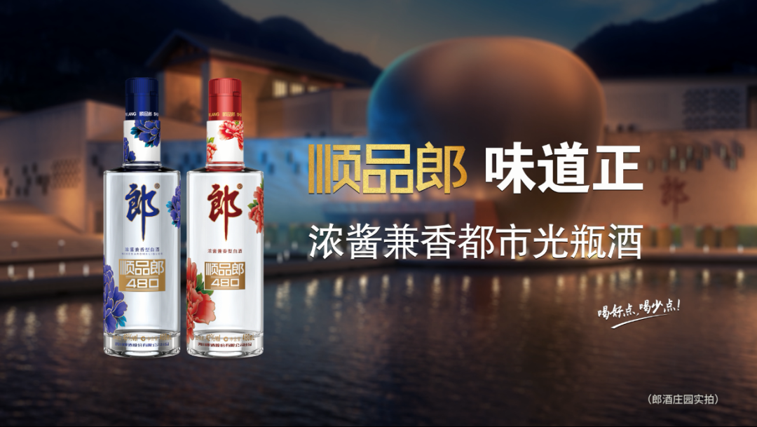 郎酒官宣！2021年順品郎新定位來(lái)了！