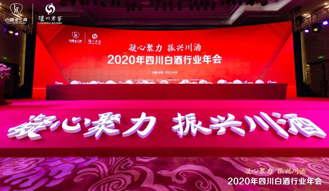 凝心聚力，振興川酒丨2020年四川白酒行業(yè)年會在酒城瀘州舉行
