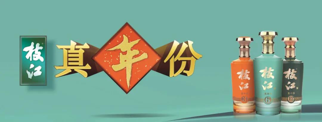 枝江站上500元價位，以“真年份”重塑品牌價值！