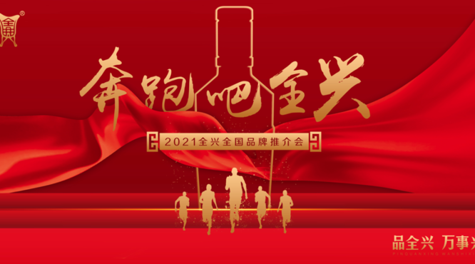 奔跑者全興，謀戰(zhàn)全國化！