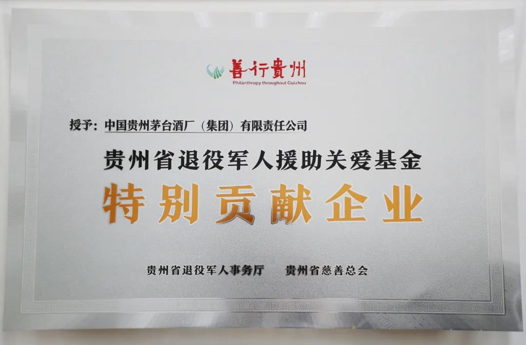 茅臺集團(tuán)被授予“善行貴州·特別貢獻(xiàn)企業(yè)”