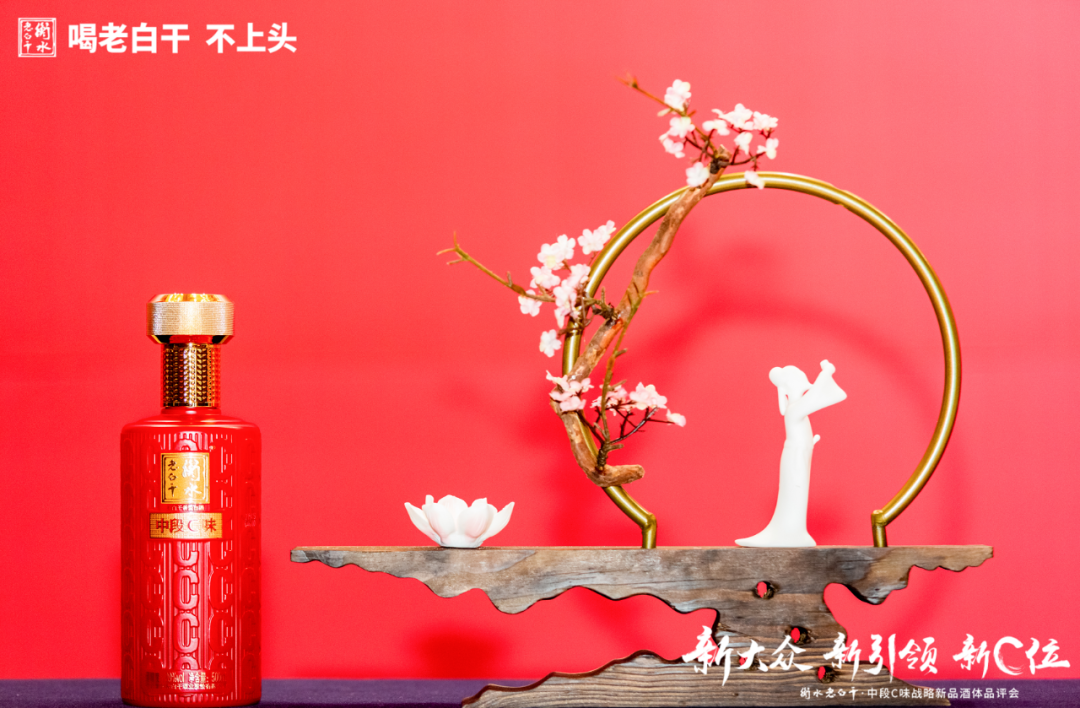 中段C味出道了，衡水老白干新航道初具雛形