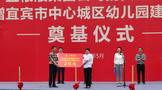 五糧液集團捐資2億元，支持宜賓10所幼兒園建設(shè)