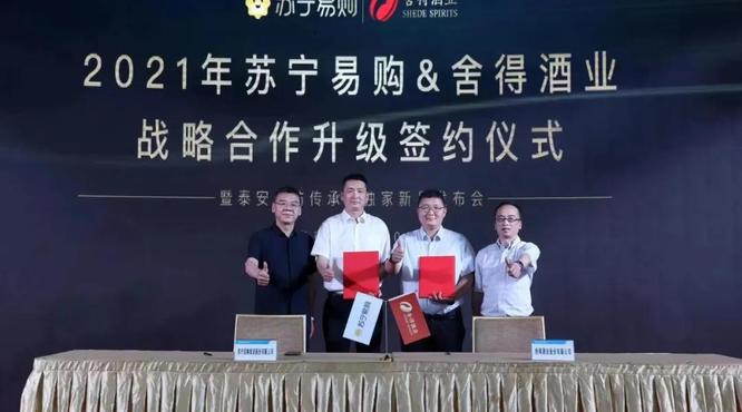 舍得酒業(yè)與蘇寧易購戰(zhàn)略合作再升級，全面擁抱互聯(lián)網(wǎng)+時代