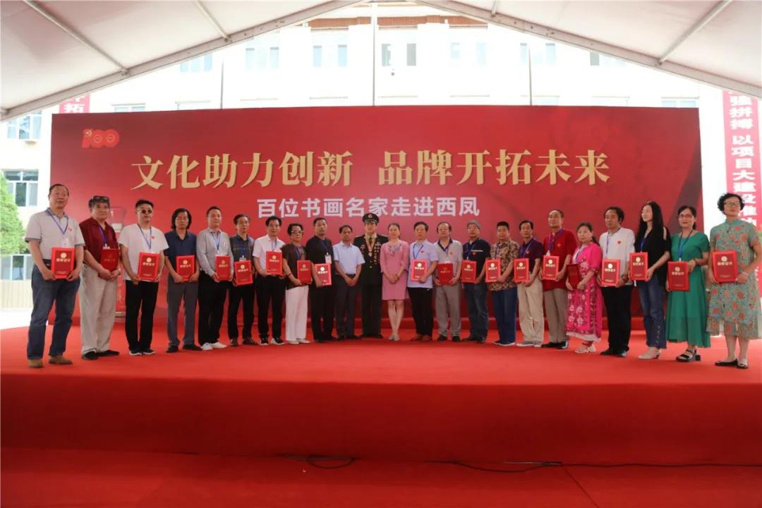 “文化助力創(chuàng)新，品牌開拓未來”百位書畫家走進西鳳