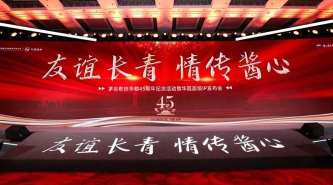 45年前茅臺(tái)幫扶的一小步，45年后醬香的一大步