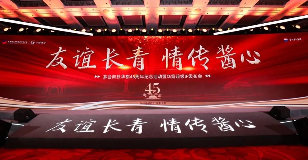 45年前茅臺幫扶的一小步，45年后醬香的一大步