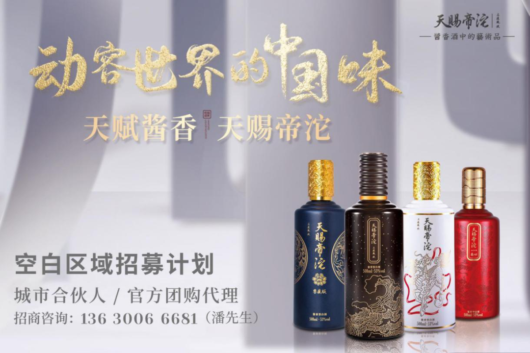 入局醬酒財富賽道，天賜帝沱奏響“高質(zhì)發(fā)展”最強音