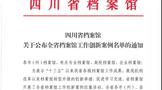 瀘州老窖入選全省檔案館工作創(chuàng)新案例名單，唯一入選企業(yè)案例！『