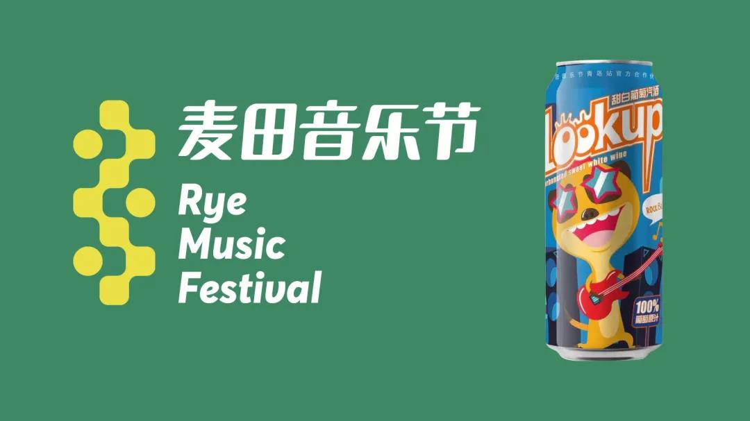 威龍牽手麥田音樂節(jié)，首推新品LOOK UP葡萄汽酒