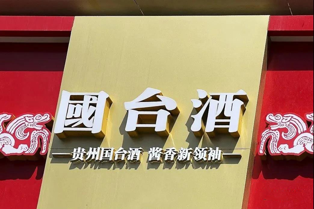 國(guó)臺(tái)酒業(yè)回應(yīng)“IPO終止審查”：調(diào)整募資規(guī)模后，會(huì)重新上市