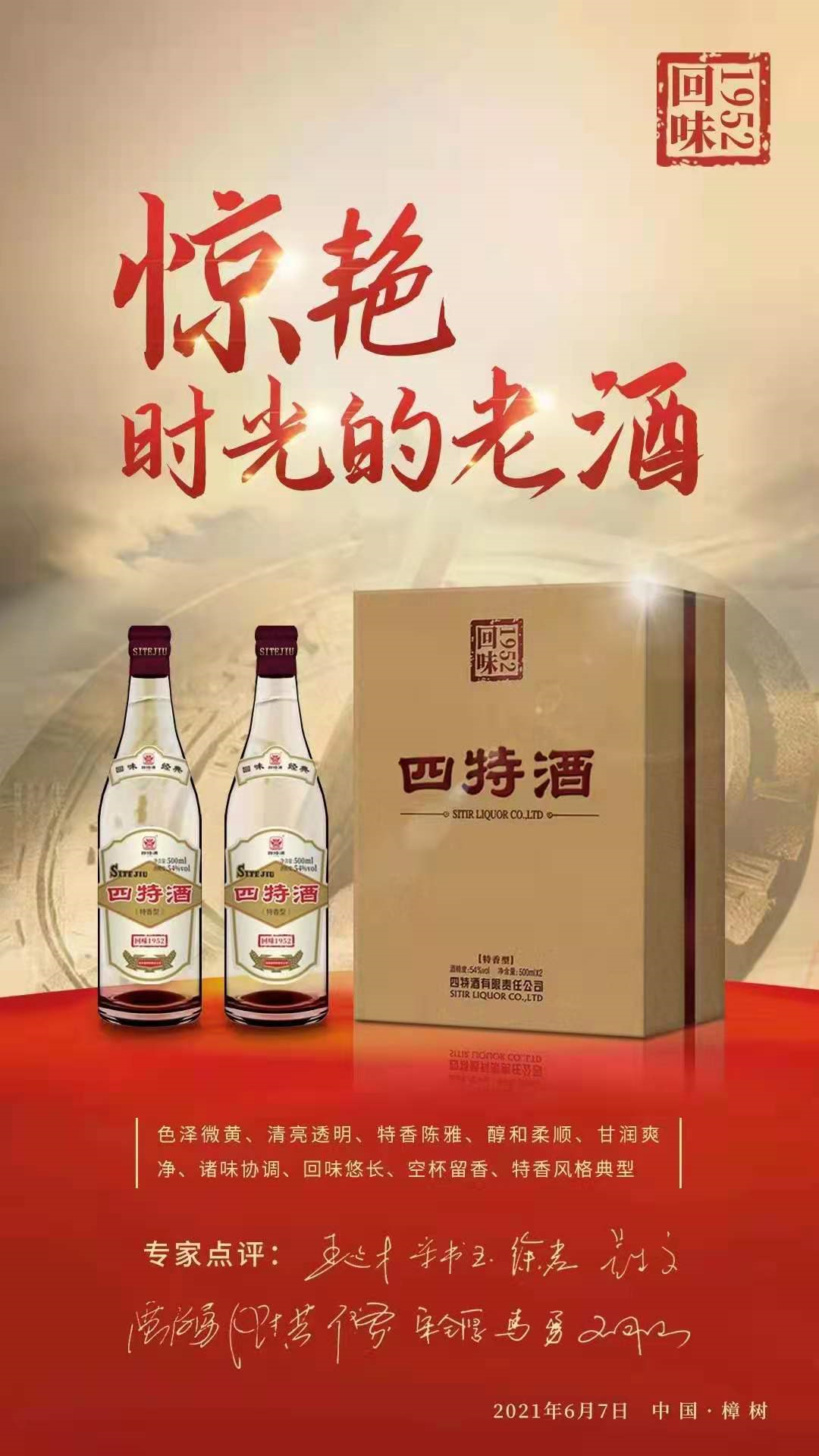 69年，四特重新定義品牌“向上新樣本”！