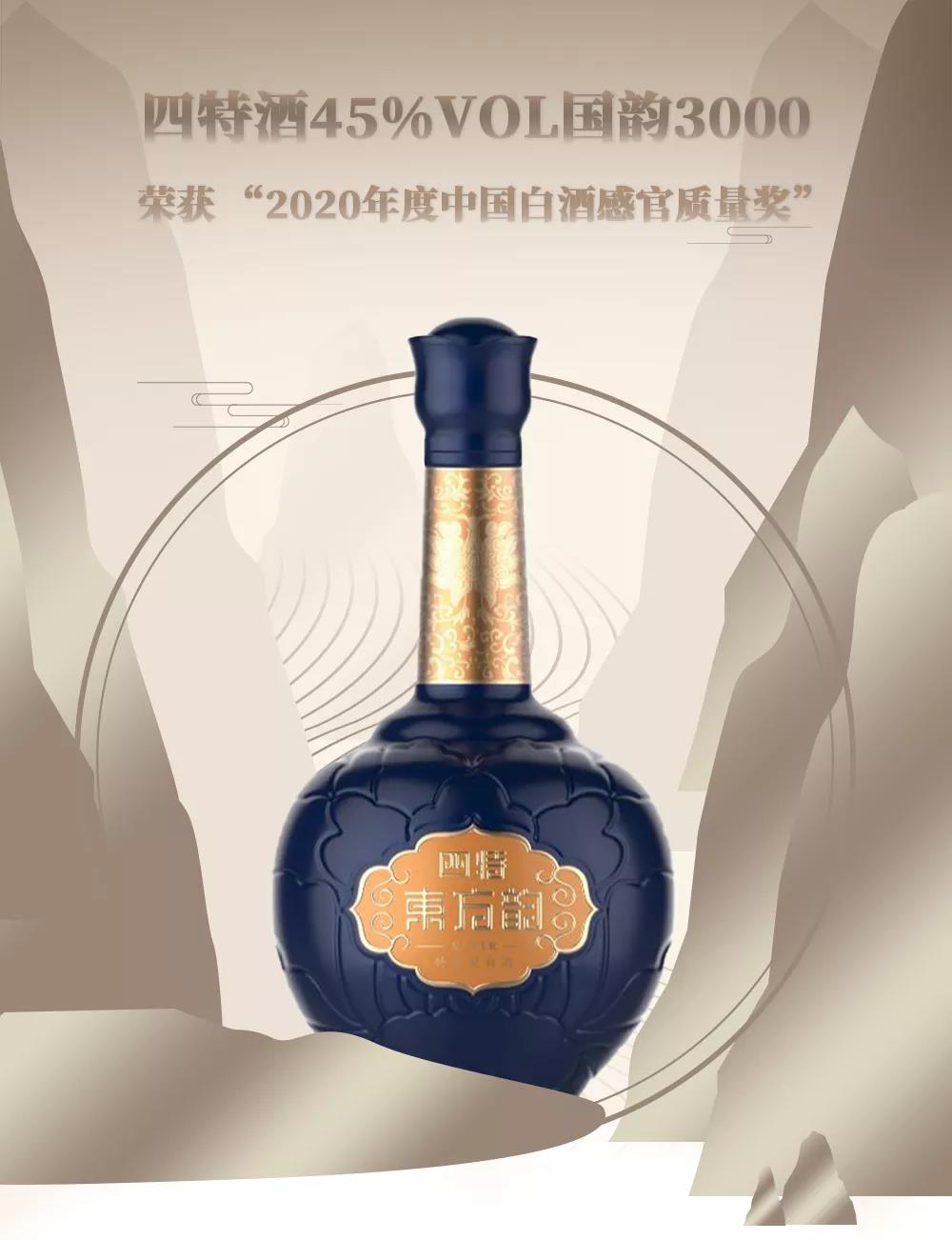 四特再獲獎(jiǎng)，“2020年度中國(guó)白酒感官質(zhì)量獎(jiǎng)”花落國(guó)韻3000