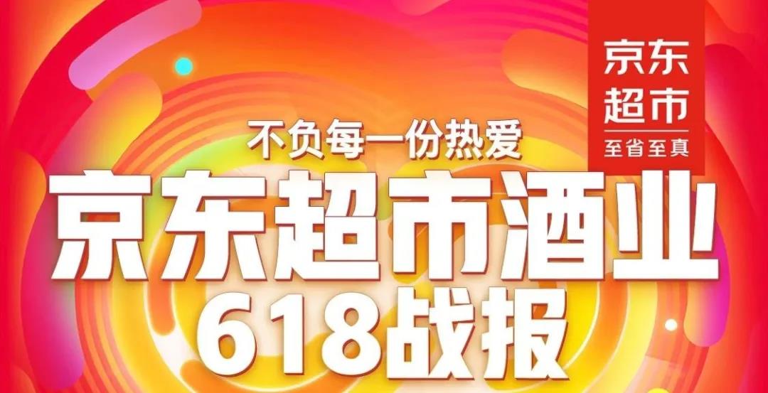 京東618開場(chǎng)5分鐘酒類成交破2億，透露酒行業(yè)5大趨勢(shì)