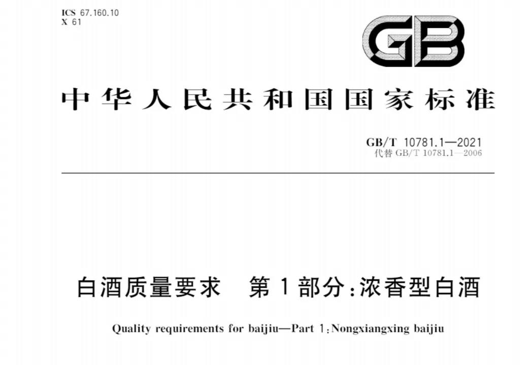 濃香型白酒新國標出臺，將帶來哪些變化和利好？