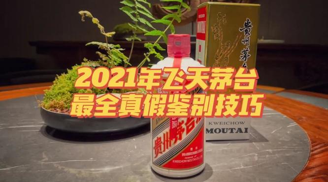 最新2021年53度飛天茅臺酒最全鑒真攻略！